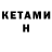 Кетамин VHQ NyaHer